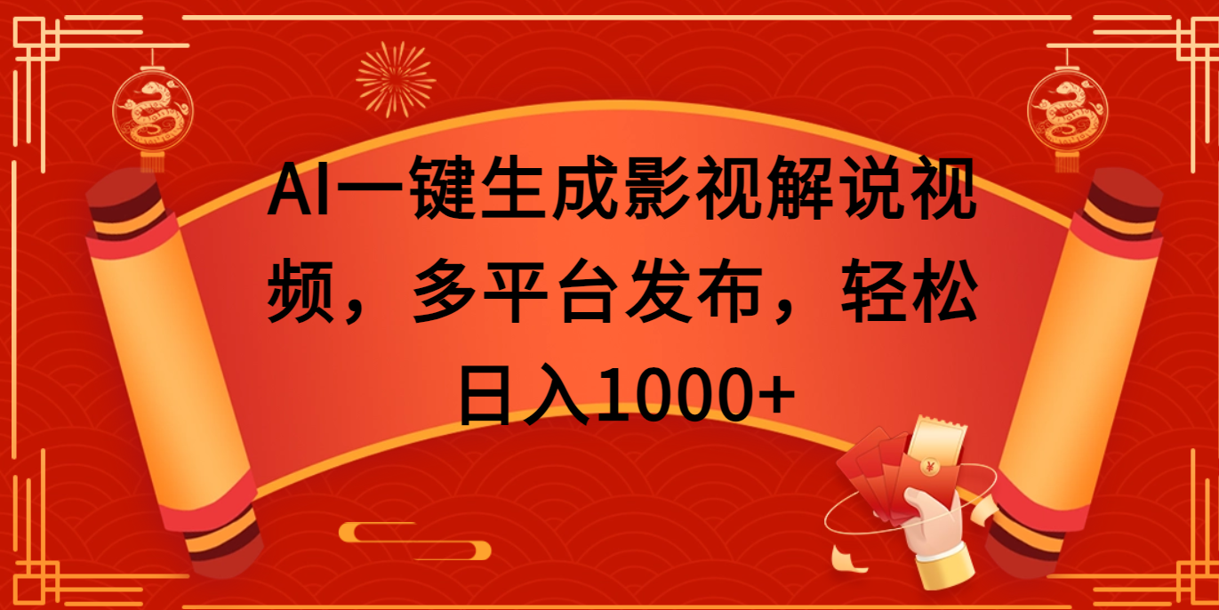 AI一键生成影视解说视频，多平台发布，轻松日入1000+|媒矿库