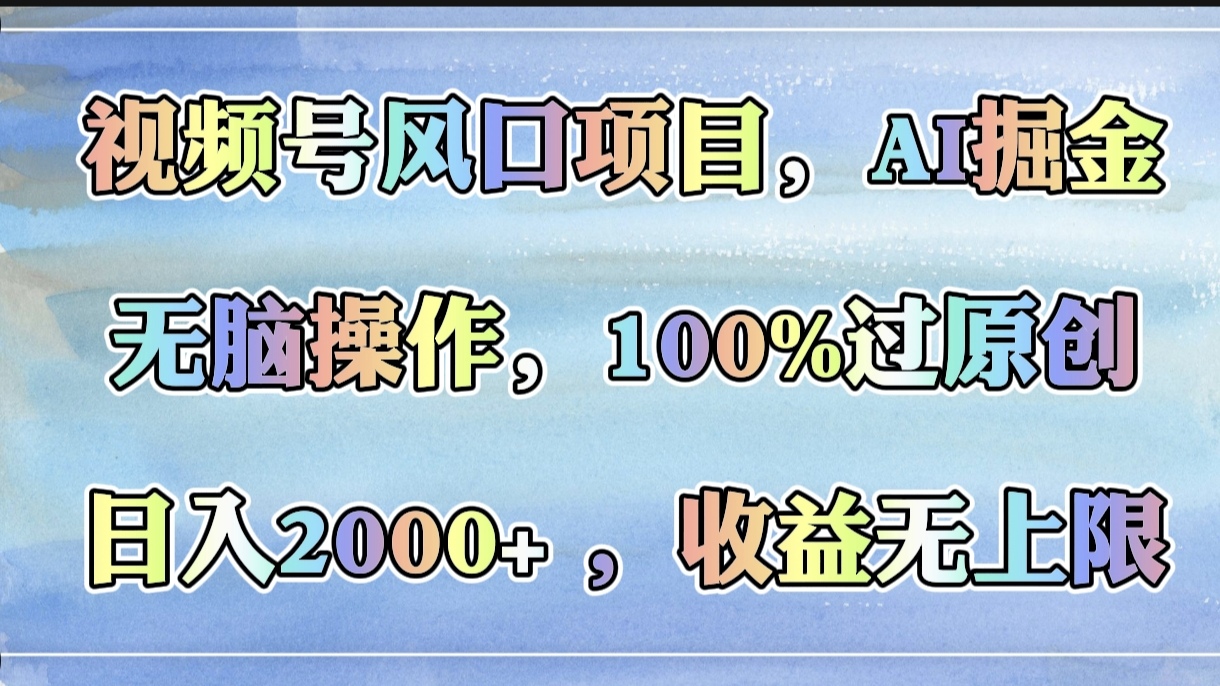 视频号风口项目，AI掘金，无脑操作，100%过原创，日入2000+，收益无上限|媒矿库