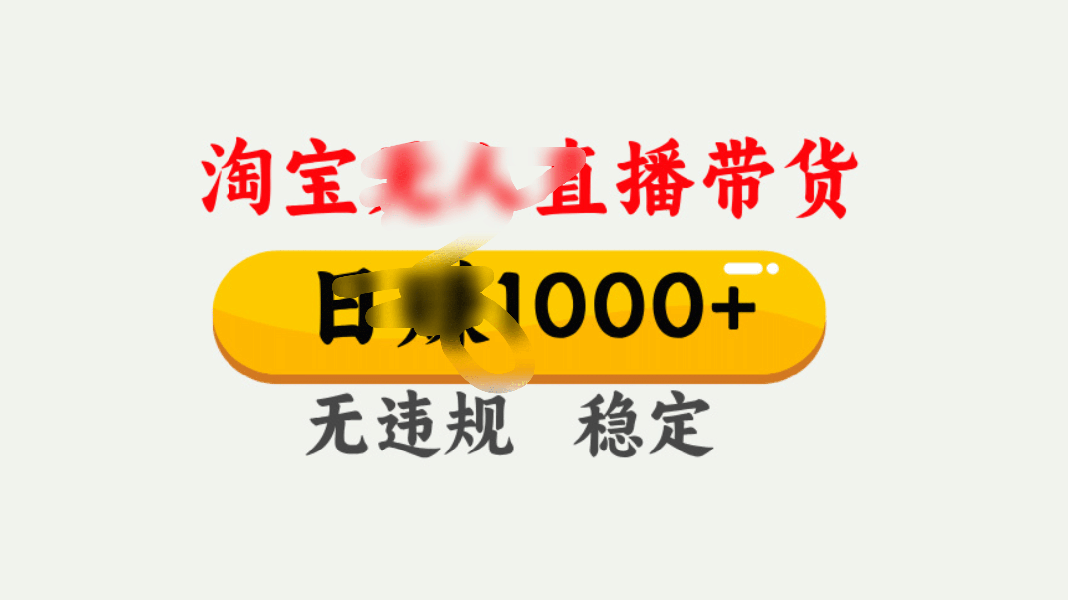 25年淘宝无人直播带货10.0，一天1000+，独家技术，操作简单。|媒矿库