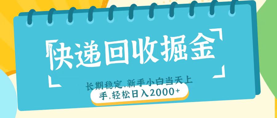 快递回收掘金长期稳定的副业新手小白当天上手轻松日入2000＋|媒矿库