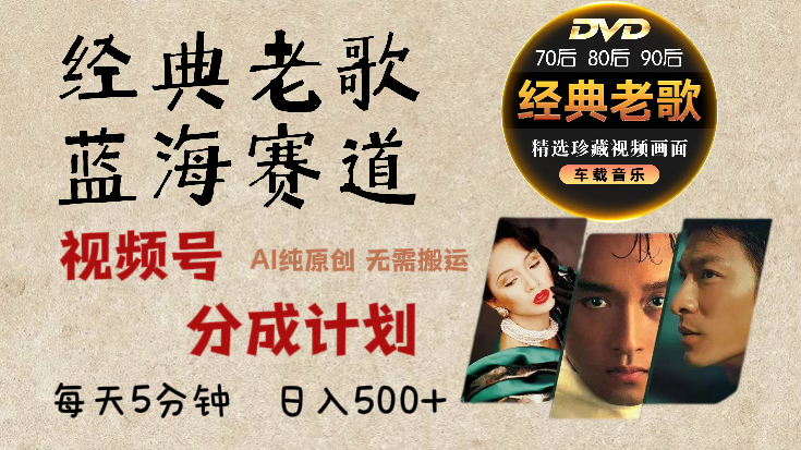 2025年最新经典老歌赛道，视频号分成计划收益拿到手软，AI纯原创作品，无需搬运素材，每天5分钟，日入500+|媒矿库