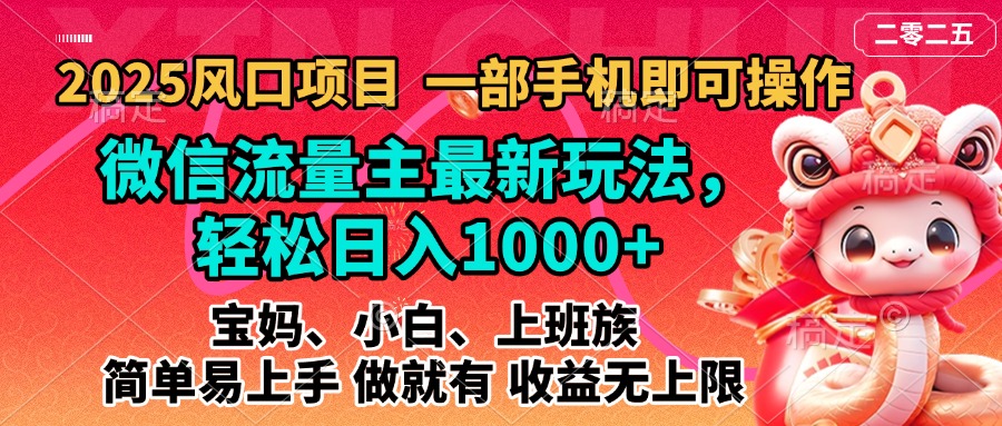 2025蓝海风口项目，微信流量主最新玩法，轻松日入1000+，简单易上手，做就有 收益无上限|媒矿库