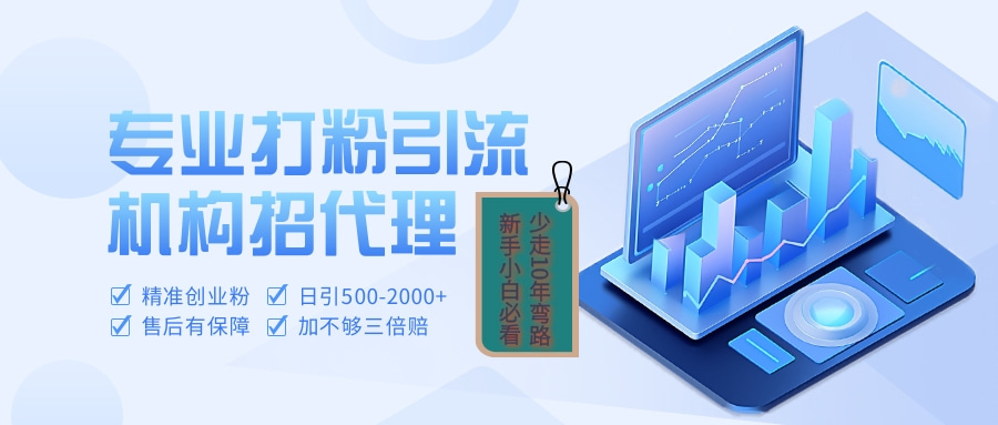 专业引流打粉、出粉机构招代理|媒矿库