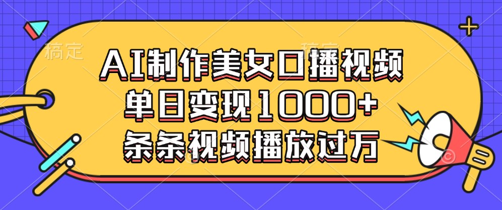 AI制作美女口播视频,单日变现1000+,条条视频播放过万|媒矿库