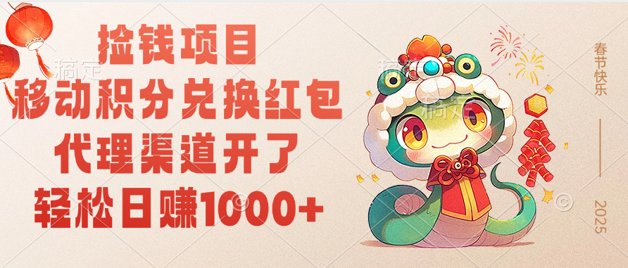 移动积分兑换红包，轻松日赚1000+代理渠道开了，捡钱项目！|媒矿库
