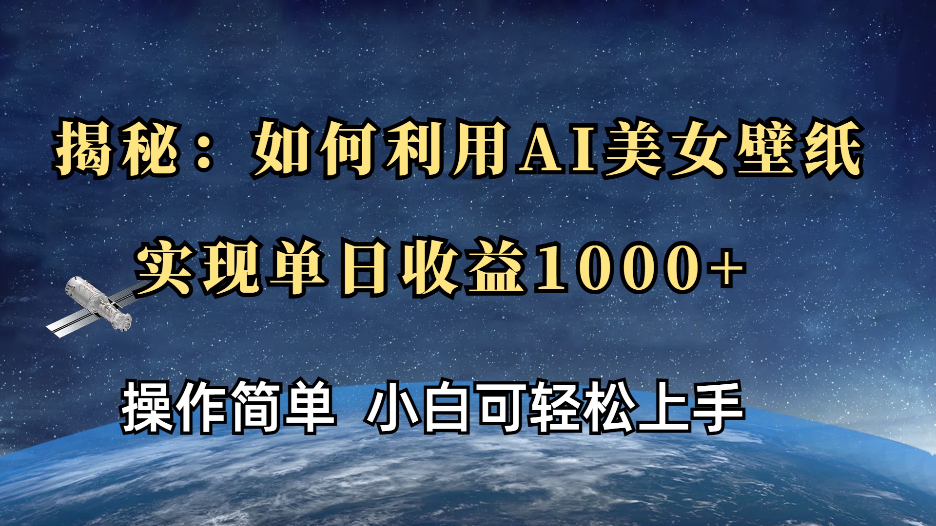 揭秘：如何利用AI美女壁纸，实现单日收益1000+|媒矿库