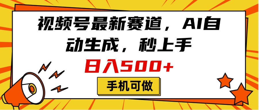 视频号最新赛道,AI自动生成,秒上手,日入500+,看完就会,手机可做|媒矿库