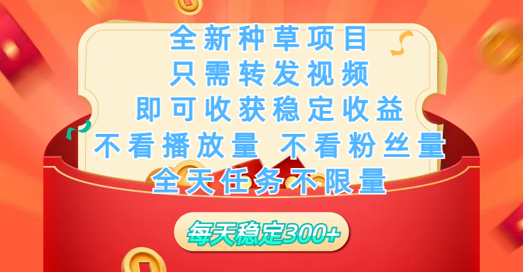 全新种草项目，只需每日转发视频，即可收获稳定收益，不看播放量、不看粉丝量、不看真实实名、全天随时做任务，一个任务2分钟完成，每天稳定300+|媒矿库