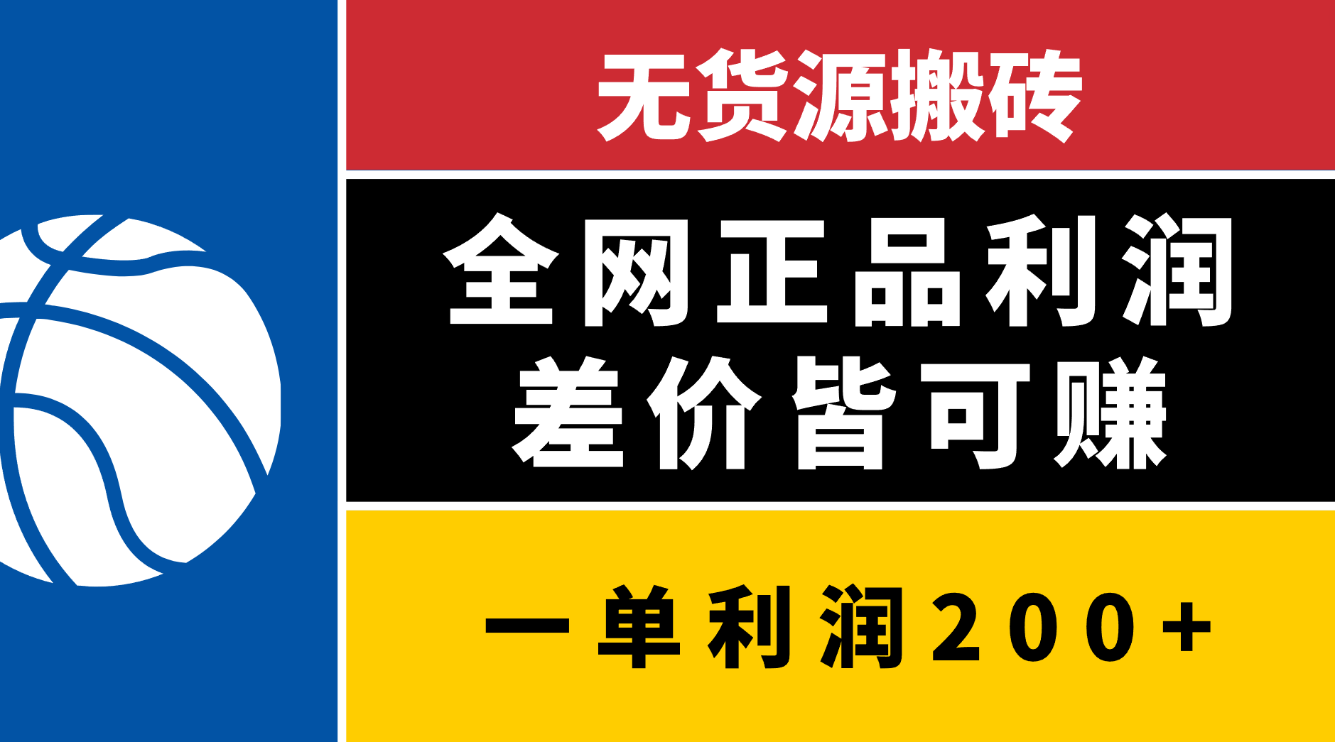 无货源搬砖，全网正品利润差价皆可赚，简单易懂，坚持就能出单|媒矿库