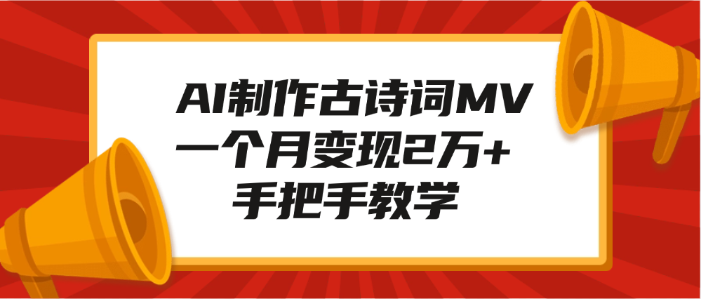 AI制作古诗词MV，一个月变现2万+，手把手教学|媒矿库