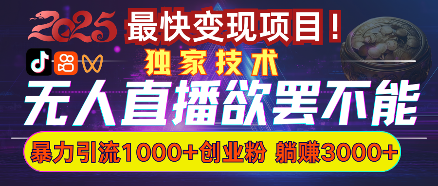 欲罢不能的无人直播引流，超暴力日引流1000+高质量精准创业粉|媒矿库