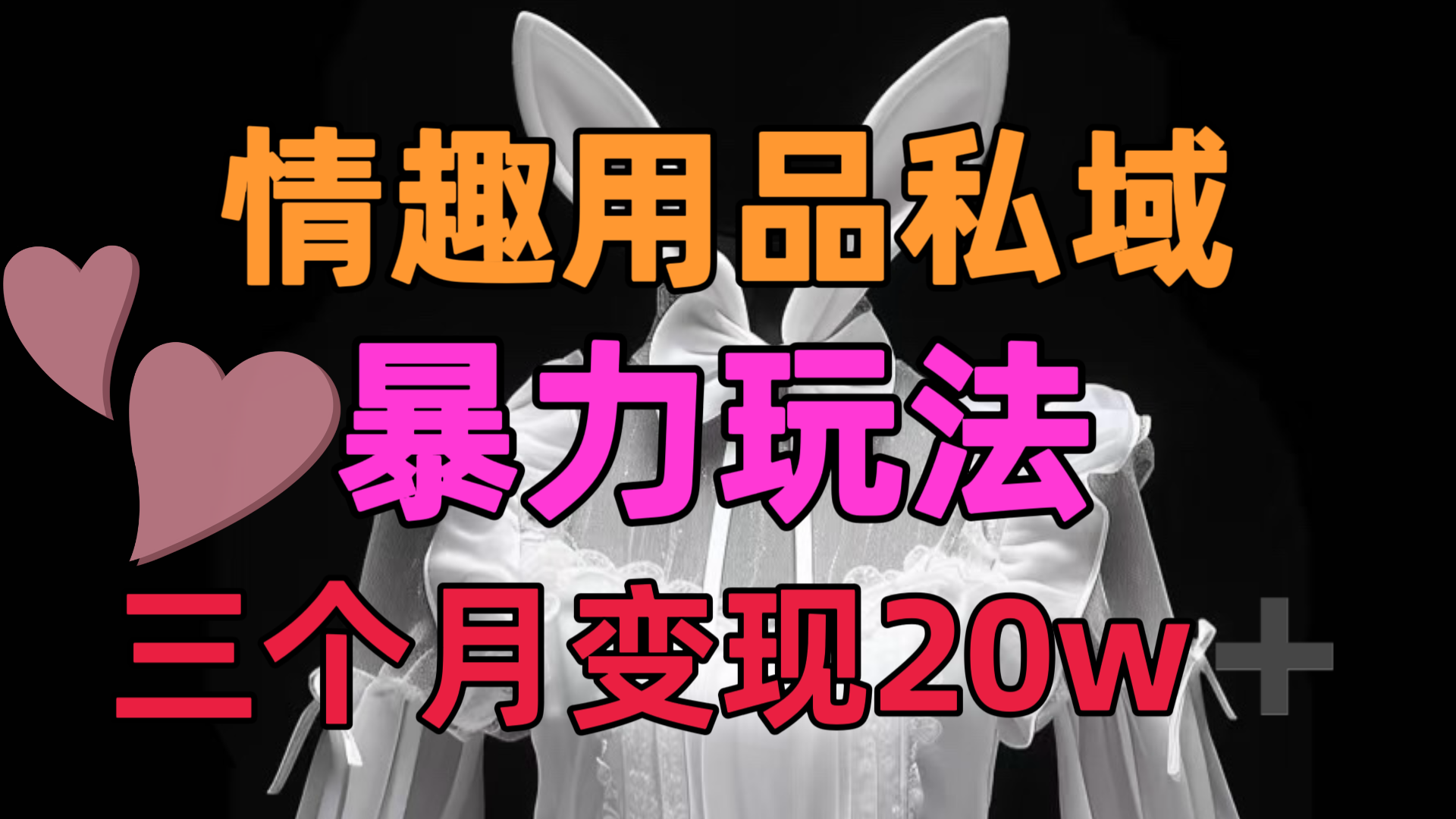 情趣用品私域，25年最新暴力玩法，三个月变现20w➕|媒矿库