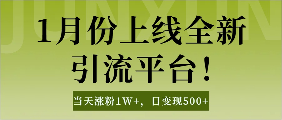 1月上线全新引流平台,当天涨粉1W+,日变现500+工具无脑涨粉,解放双手操作简单|媒矿库