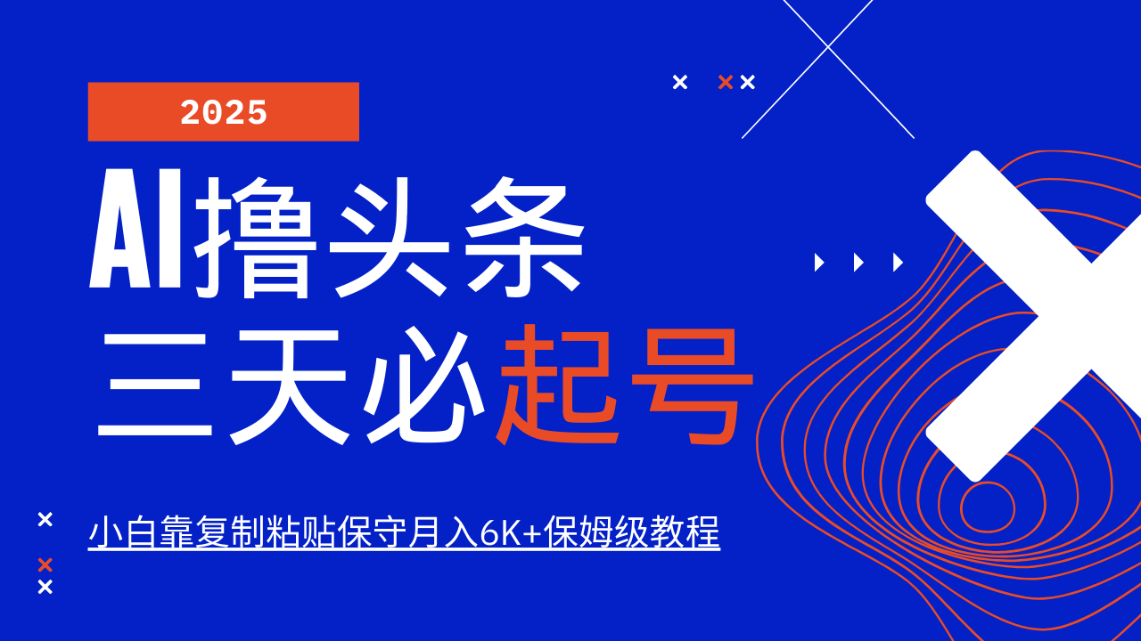 AI撸头条三天必起号，纯原创情感故事，每天搬砖10分钟，小白靠复制粘贴保守月入6K+保姆级教程|媒矿库