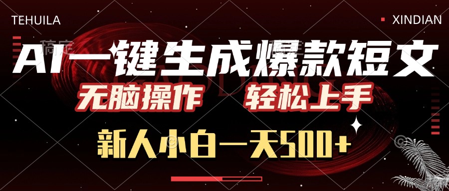 AI一键生成爆款短文，无脑操作，新人小白一天500+，轻松上手|媒矿库