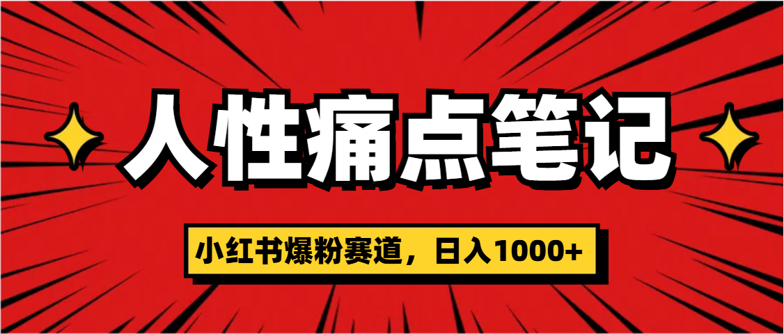 天呐！小红书这个人性痛点笔记，这个涨粉真的是太快了|媒矿库