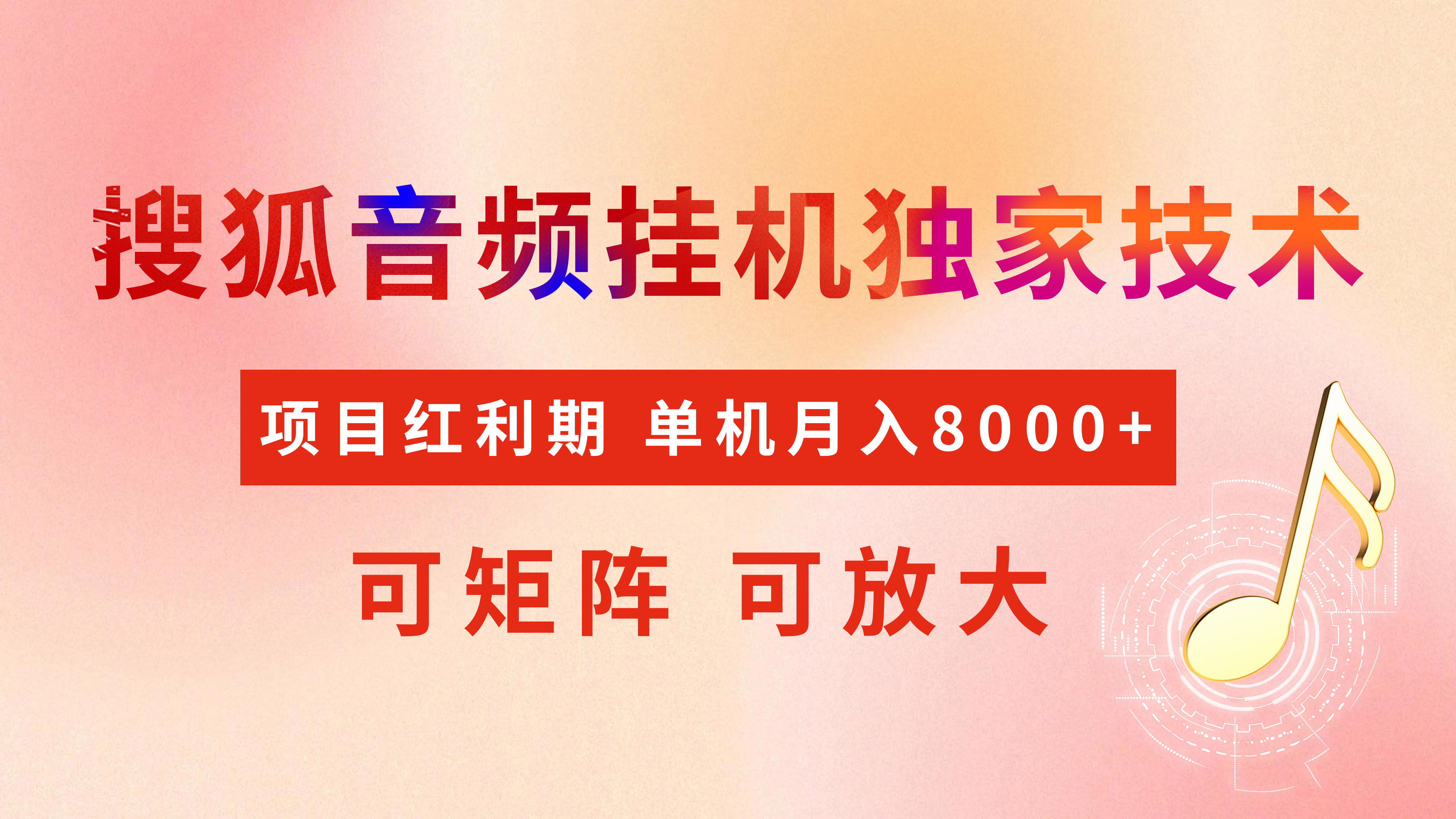 全网首发【搜狐音频挂机】独家技术,项目红利期,可矩阵可放大,稳定月入8000+|媒矿库