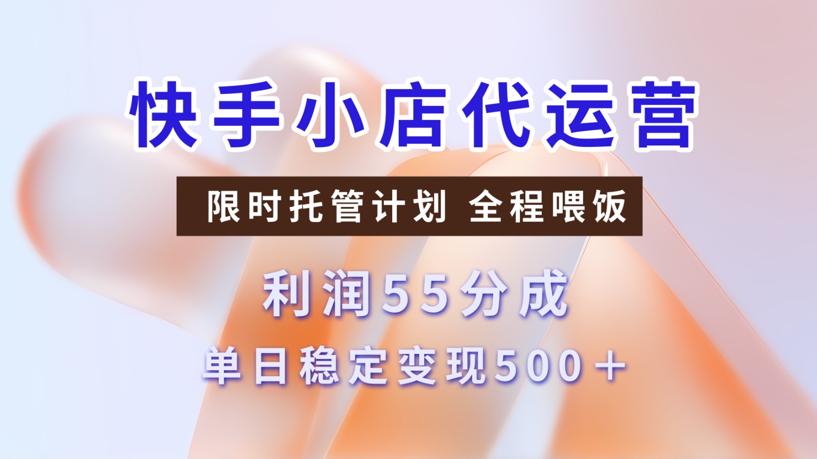 快手短视频带货分成 暴力起号 3天收益 单日500+|媒矿库