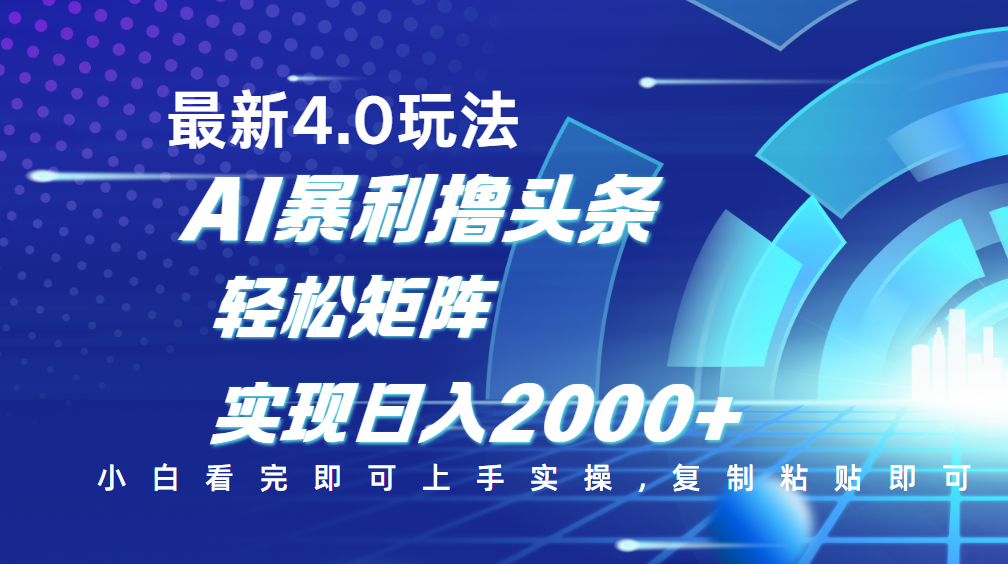今日头条最新玩法4.0，思路简单，复制粘贴，轻松实现矩阵日入2000+|媒矿库