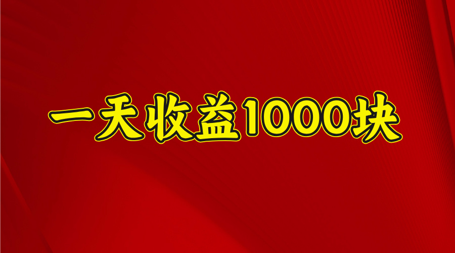 2025开年暴力项目，一天收益1000+，可放大，可复制|媒矿库