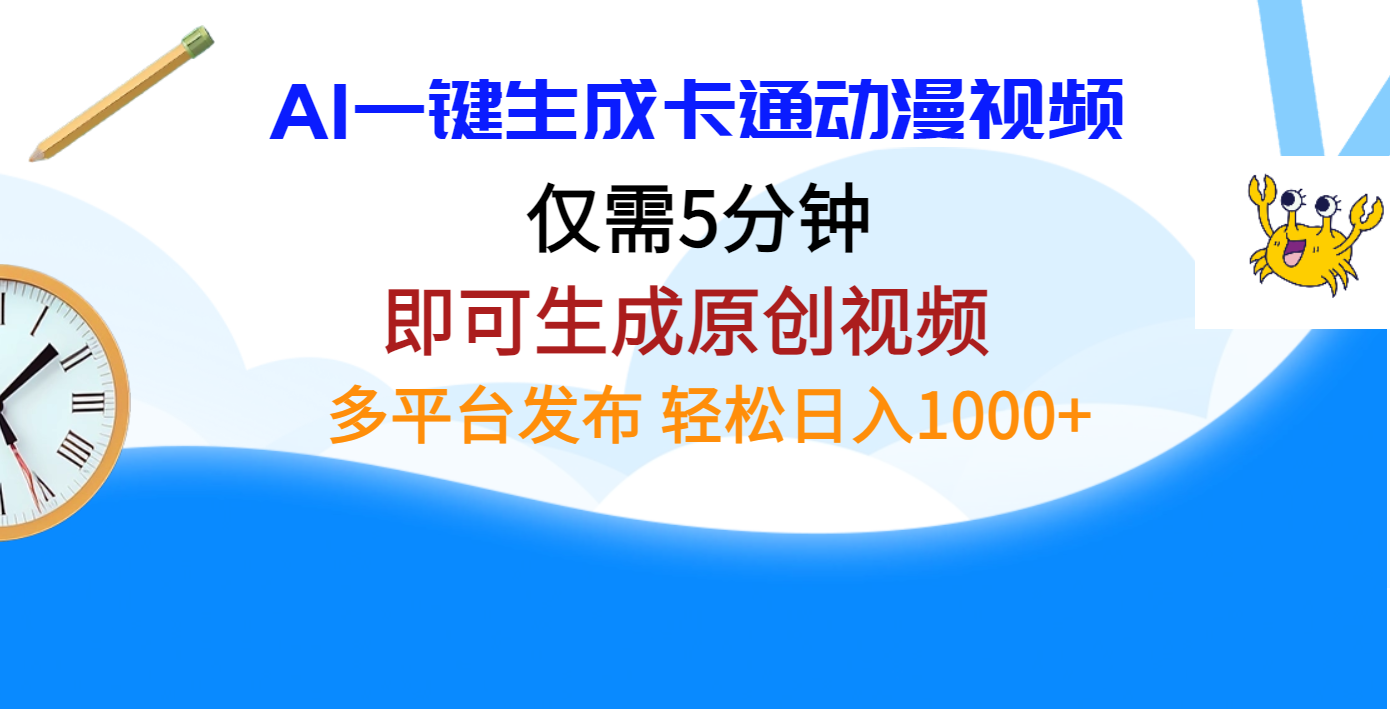 AI一键生成卡通动漫视频，仅需五分钟，即可生成原创视频，多平台发布，日入1000+|媒矿库