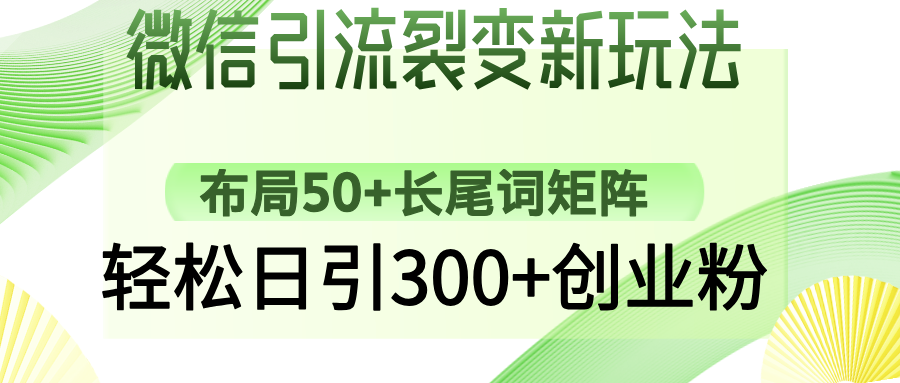 微信引流裂变新玩法：布局50+长尾词矩阵，轻松日引300+创业粉|媒矿库