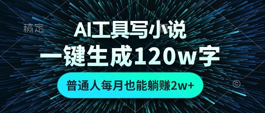 AI工具写小说，一键生成120万字，普通人每月也能躺赚2w+ |媒矿库