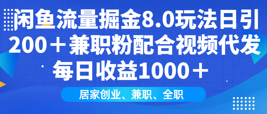 闲鱼流量掘金8.0玩法日引200+兼职粉配合做视频代发每日收益1000+|媒矿库