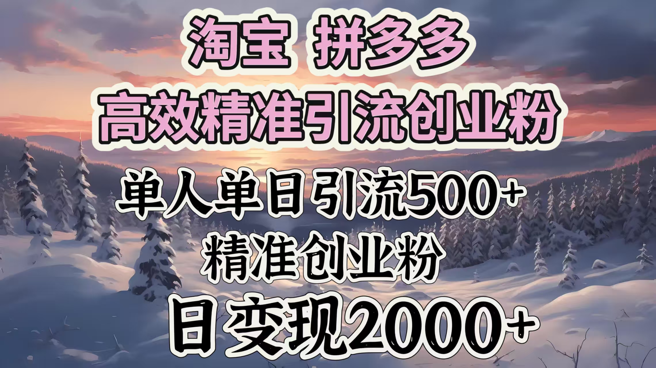 淘宝拼多多高效精准引流创业粉，单人单日引流500＋创业粉，日变现2000＋|媒矿库