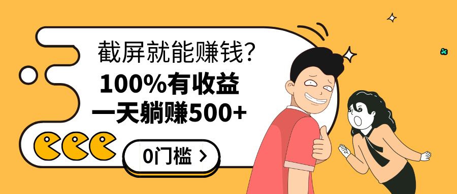 截屏就能赚钱？0门槛，只要做，100%有收益的一个项目，一天躺赚500+|媒矿库