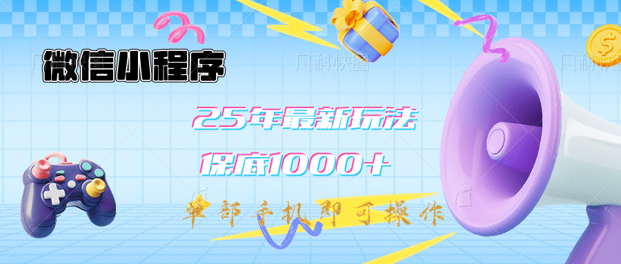 2025年最新升级小程序挂机玩法：一部手机实现财富自由|媒矿库