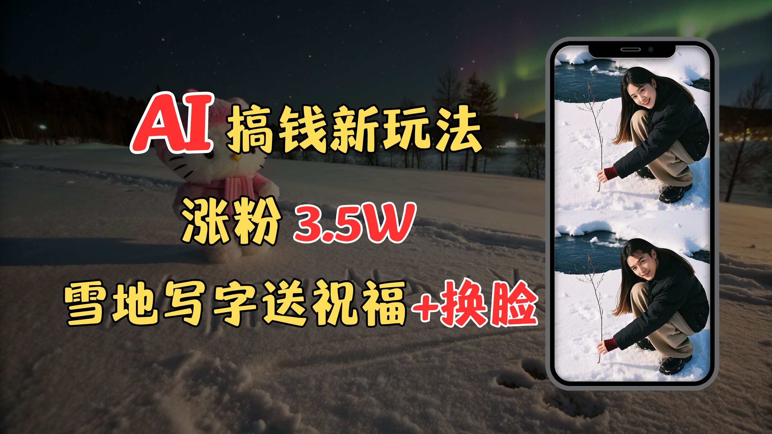 冬季搞钱新玩法，雪地写字表白送祝福、换脸，用免费AI手把手教你制作，轻松涨粉3.5w，接单到手软|媒矿库