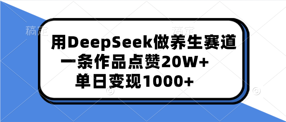 用DeepSeek做养生赛道,一条作品点赞20W+,单日变现1000+|媒矿库