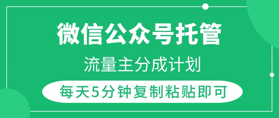 微信公众号托管，流量主分成计划，每天5分钟复制粘贴即可|媒矿库