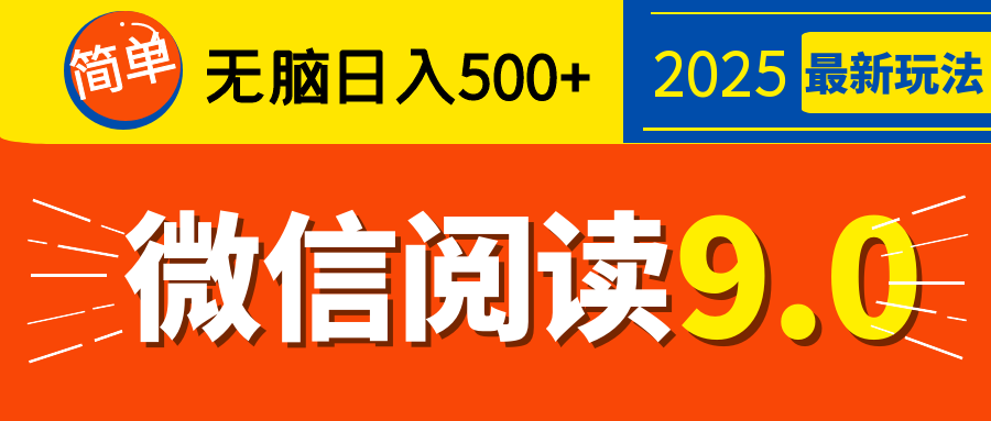再不看就晚了！2025 微信阅读 9.0 全新玩法，0 成本躺赚，新手日入 500 + 不是梦|媒矿库