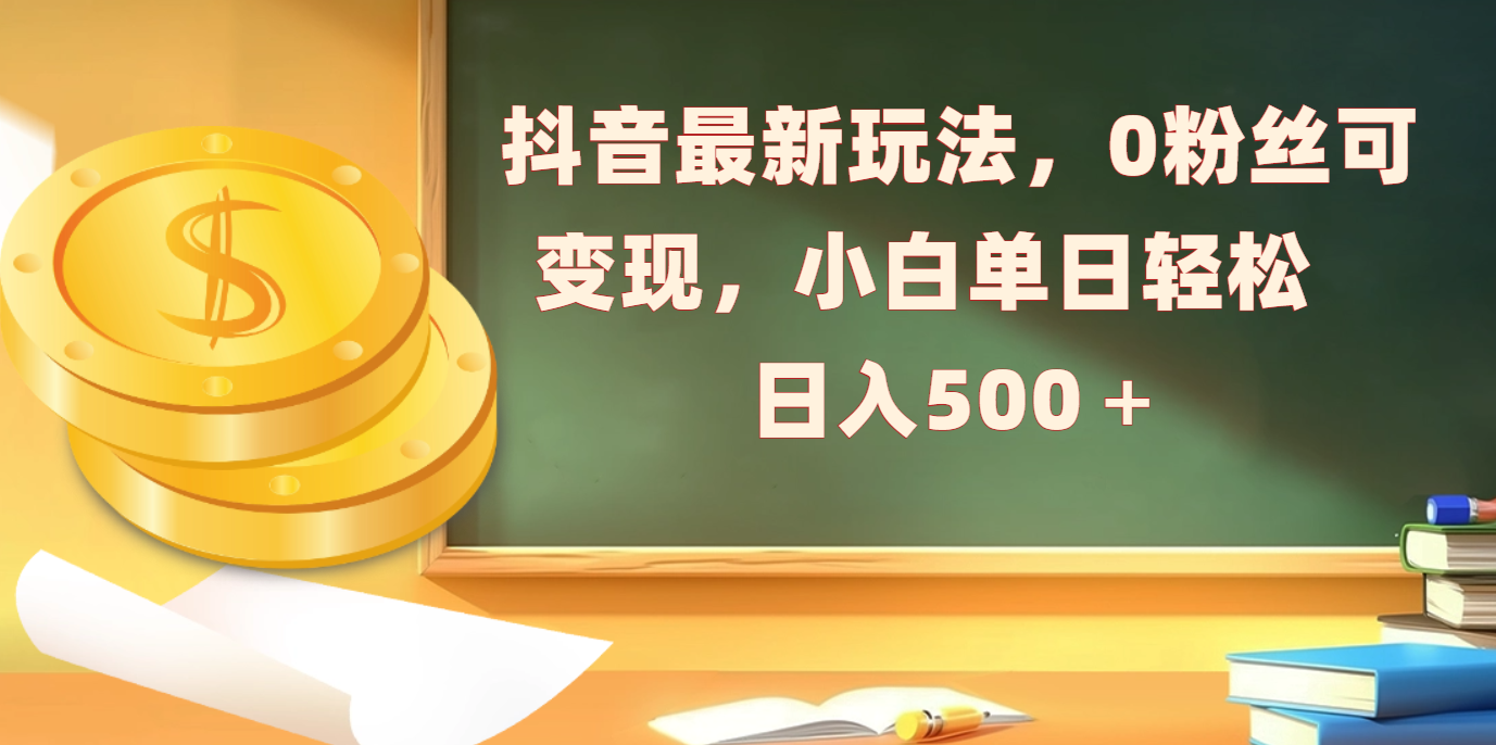 抖音最新玩法，0粉丝可变现，小白单日轻松日入500＋|媒矿库