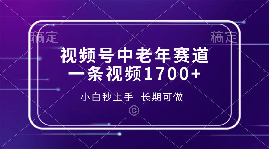 视频号中老年养生赛道，5分钟一条作品，一条作品收益2000+，新手小白秒上手，长期可做|媒矿库