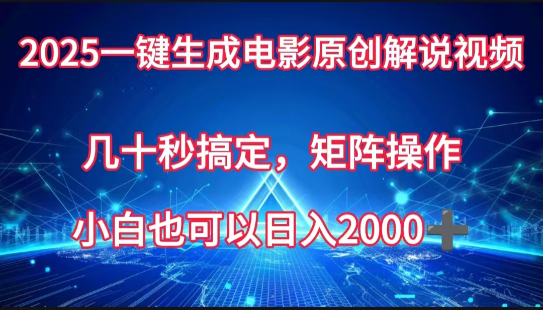 一键生成电影原创解说视频,几十秒搞定,矩阵操作,小白也能日入2000➕|媒矿库