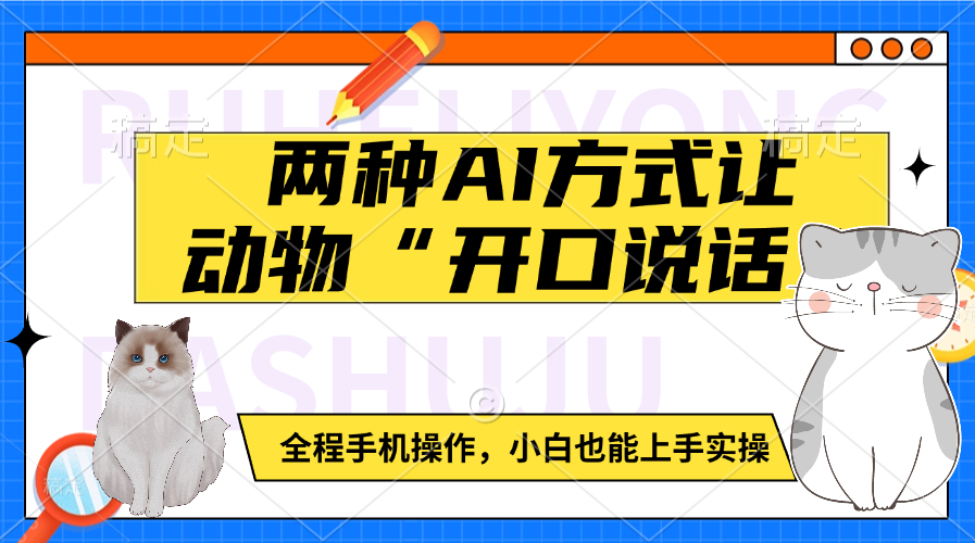 两种AI方式让动物“开口说话”  全程手机操作，小白也能上手实操|媒矿库