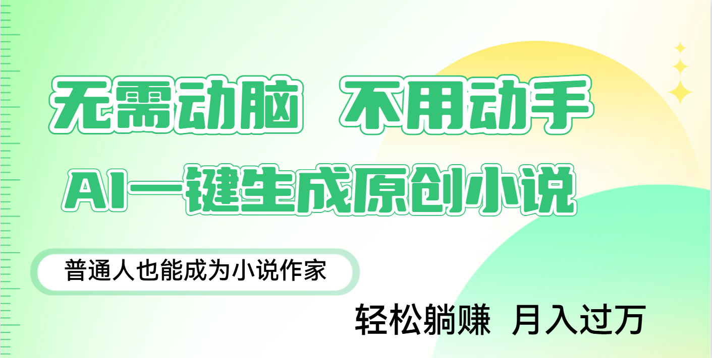 用AI写小说，一键生成百万字，躺着也能赚，月入2w+|媒矿库