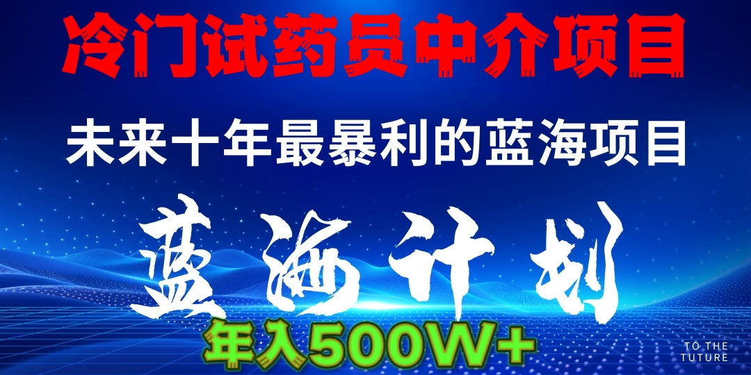 冷门试药员中介项目日入5000+|媒矿库