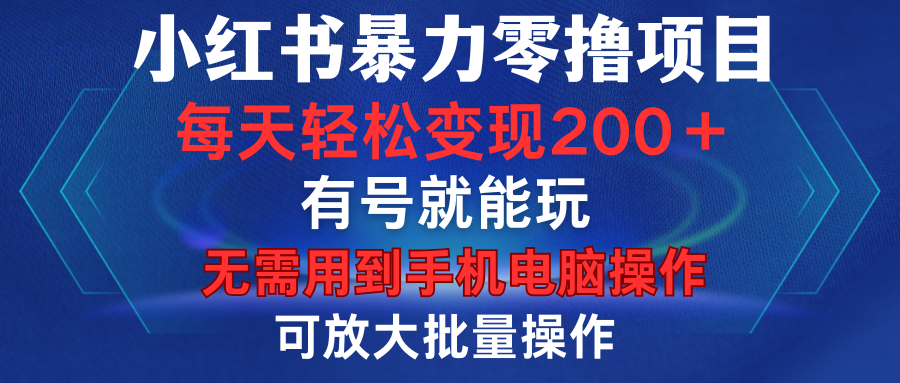 小红书暴力零撸项目，有号就能玩，单号每天变现1到15元，可放大批量操作，无需手机电脑操作|媒矿库