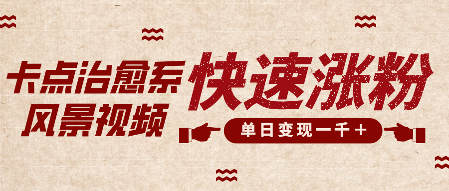 卡点治愈风景视频，快速涨粉，迅速变现，单日变现1000＋|媒矿库