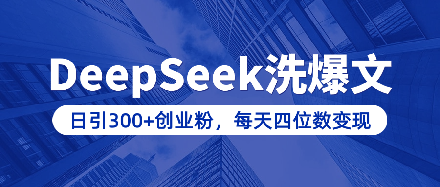 用DeepSeek洗公众号爆文,日引300+创业粉,做知识付费每天四位数变现(附详细实操教程)|媒矿库