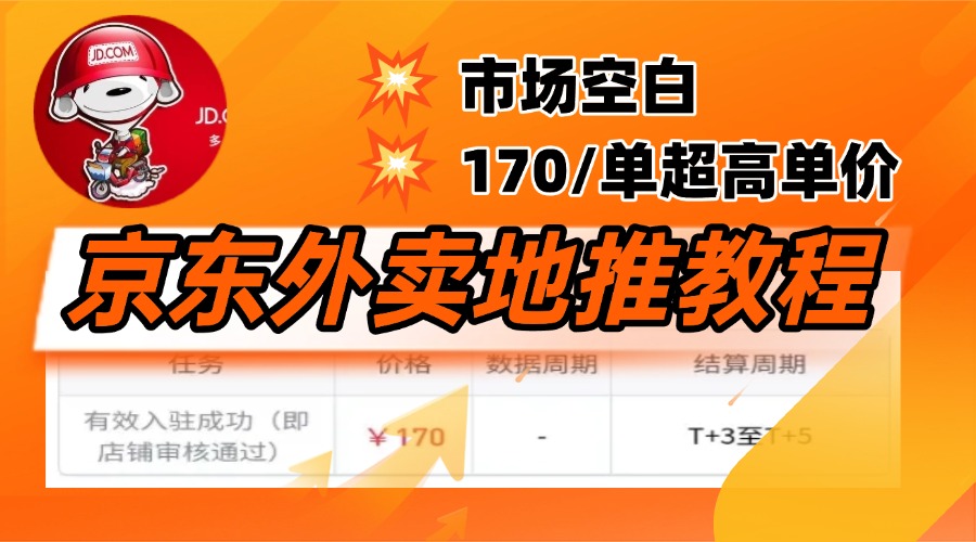 京东外卖地推，风口项目170一单，无互联网基础小白可做！|媒矿库