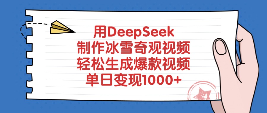 用DeepSeek制作冰雪奇观视频，轻松生成爆款视频，单日变现1000+|媒矿库