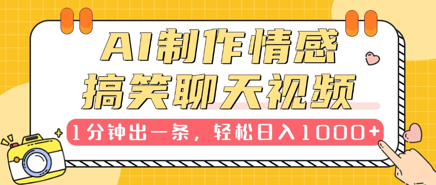 AI制作情感搞笑聊天视频，1分钟出一条，轻松日入1000+，新手也能轻松上手|媒矿库