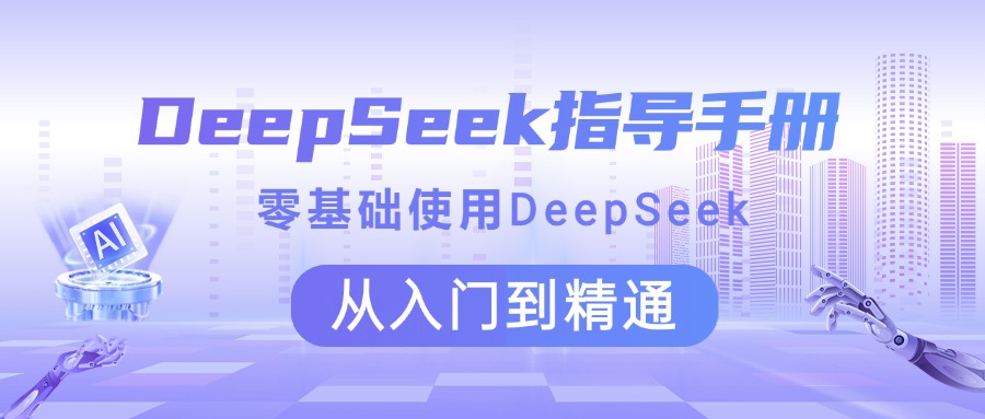 DeepSeek指导手册 零基础使用 从入门到精通|媒矿库