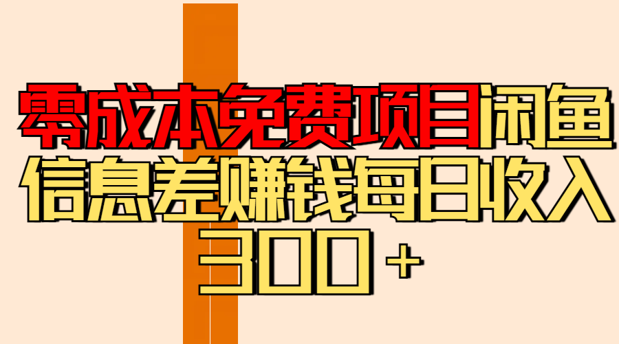 零成本免费项目分享闲鱼信息差赚钱每日收入300＋|媒矿库