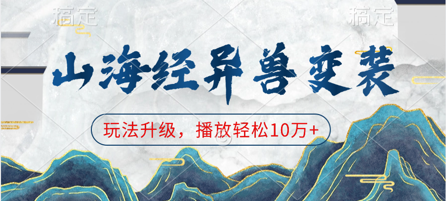 山海经异兽变装，玩法升级，播放轻松10万+|媒矿库